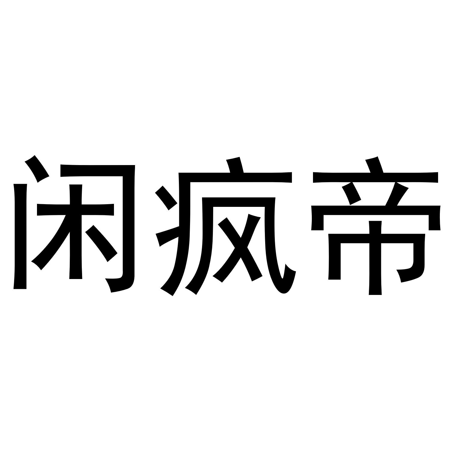 闲疯帝