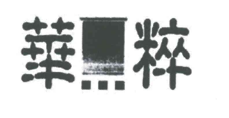 华粹