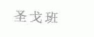 圣戈班