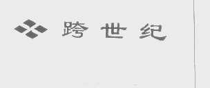 跨世纪