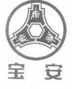 宝安