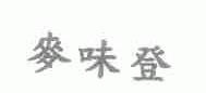 麦味登