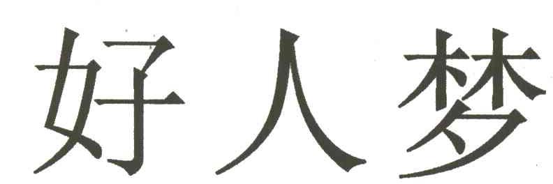 好人梦