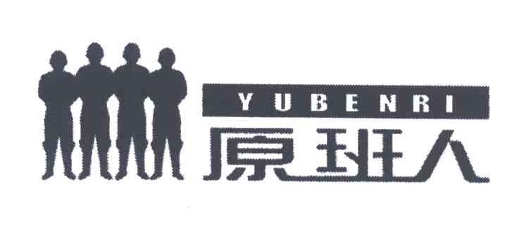 原班人;YUBENRI