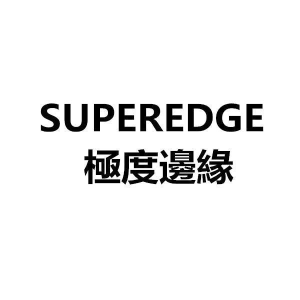 极度边缘 SUPEREDGE