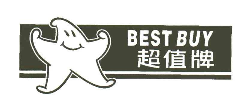 超值牌;BEST BUY