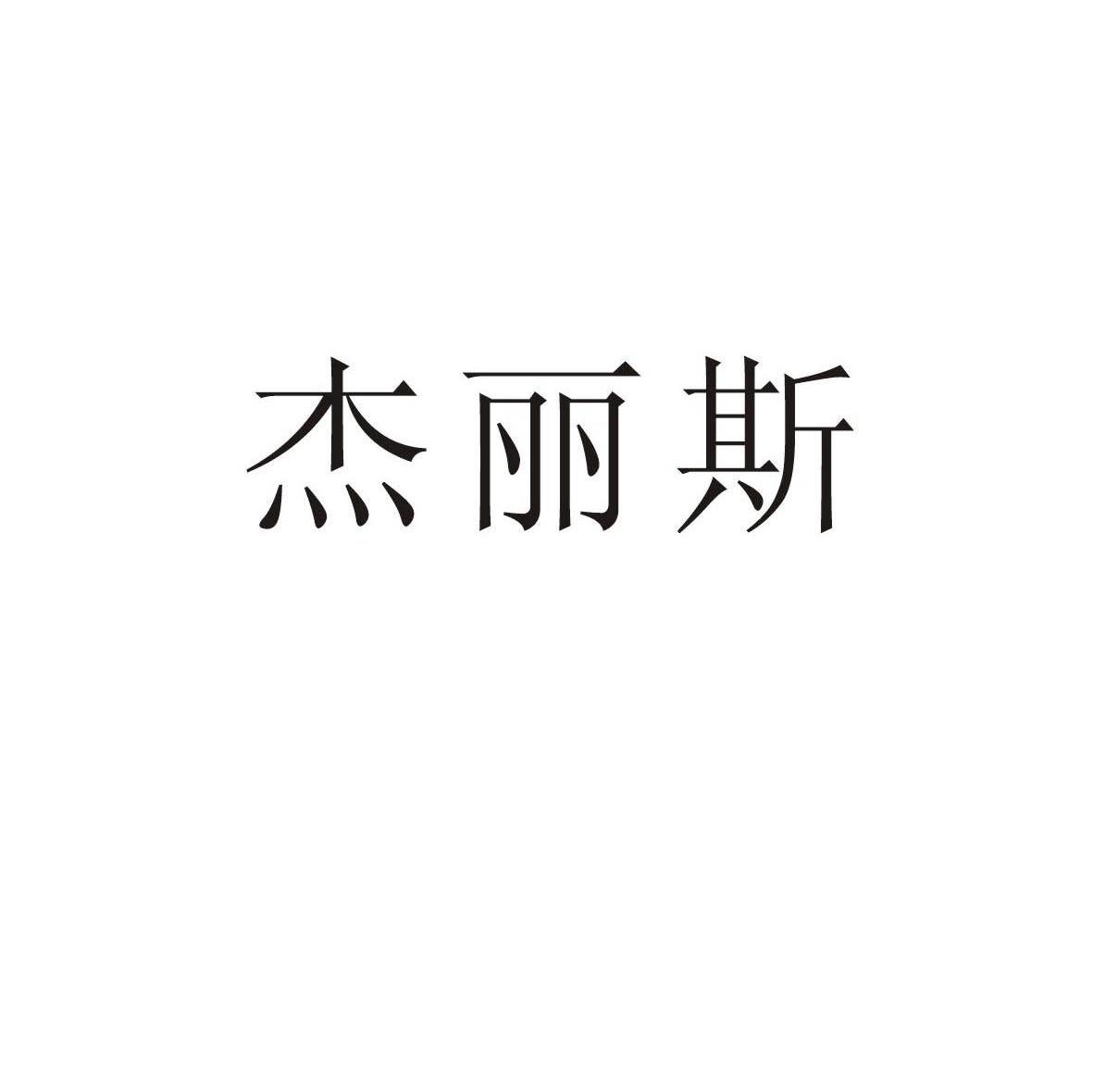 杰丽斯