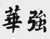 华强