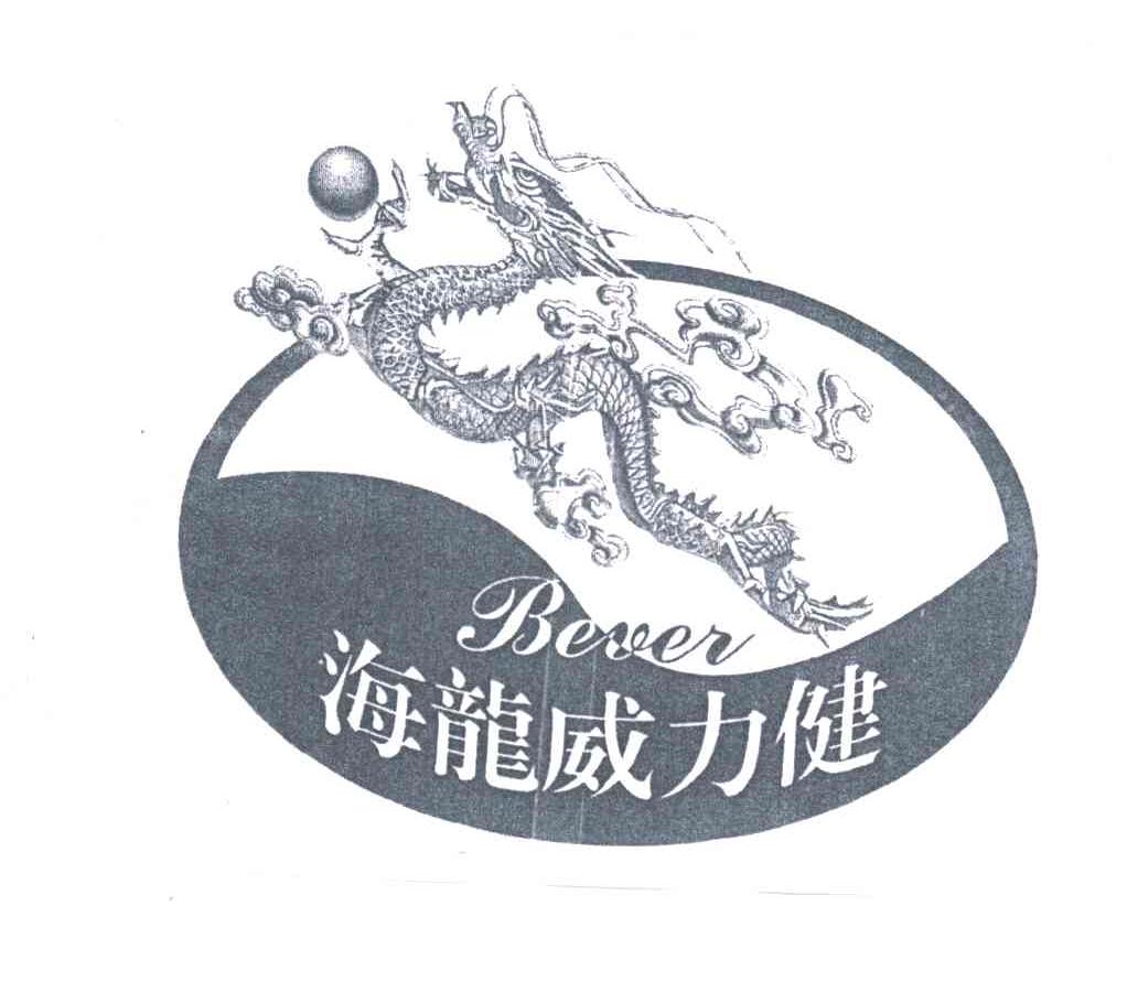 海龙威力健;BEVER