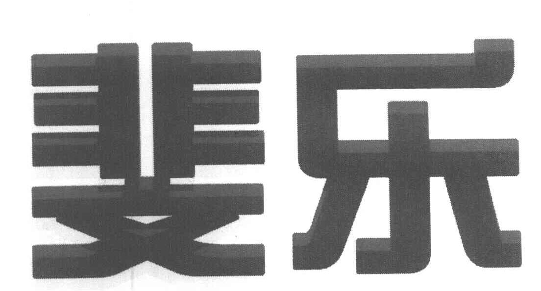 斐乐