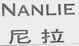 尼拉  NANLIE