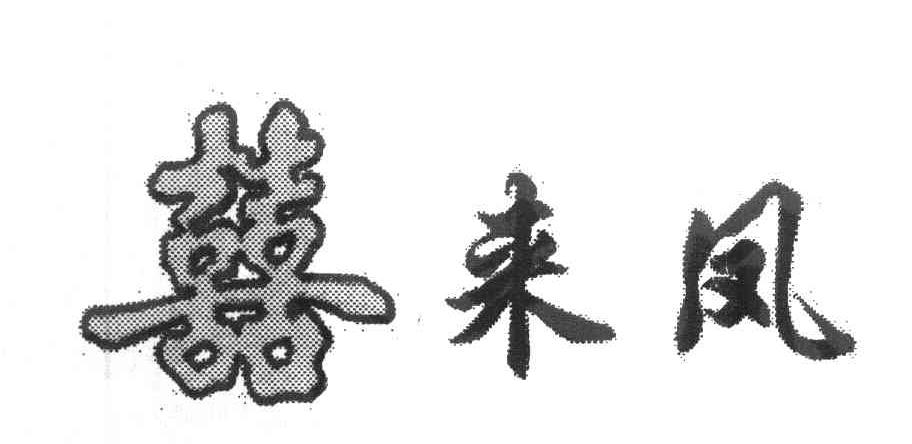 囍来凤