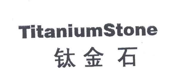 钛金石;TITANIUMSTONE