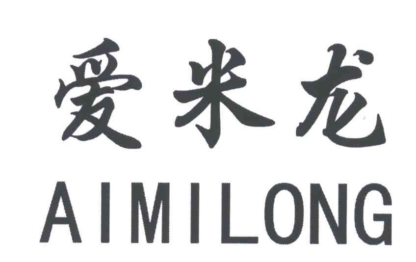 爱米龙