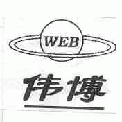 伟博;WEB