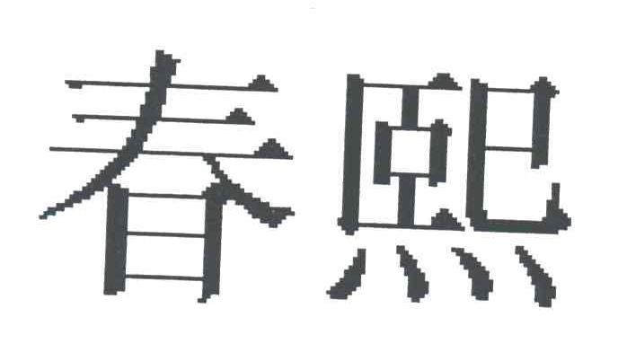 春熙