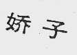 娇子