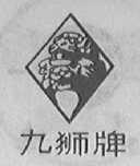 九狮