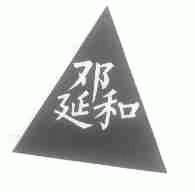 邓延和