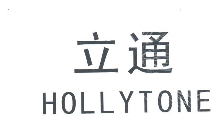 立通;HOLLYTONE