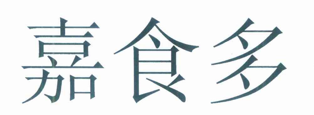 嘉食多