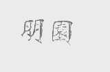 明园