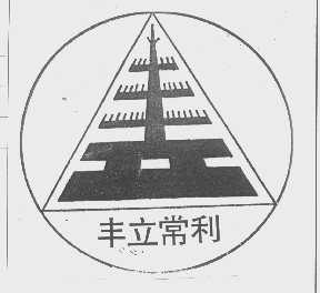 丰立常利