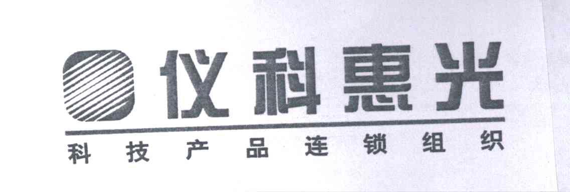 仪科惠光