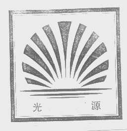 光源