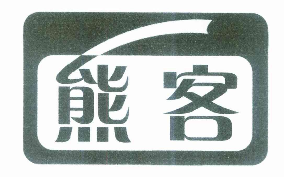 熊客
