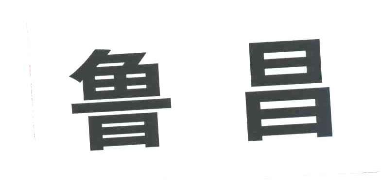 鲁昌