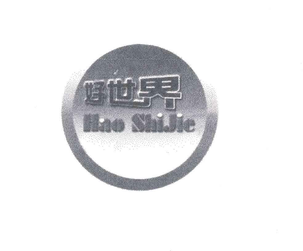 好世界