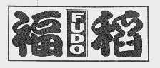 福稻   FUDO