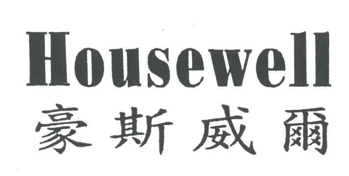 豪斯威尔HOUSEWELL