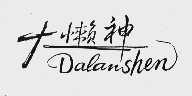 大懒神