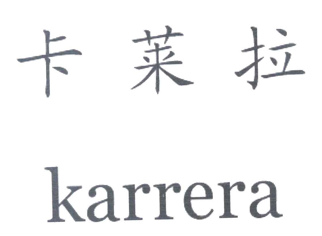 卡莱拉 KARRERA