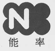 能率