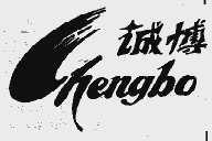 诚博