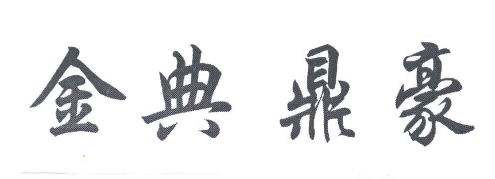 金典鼎豪