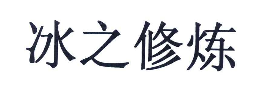 冰之修炼