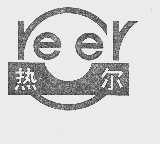热尔