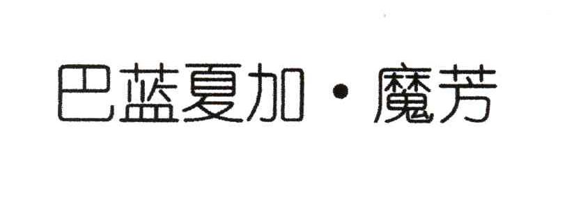 巴蓝夏加魔芳