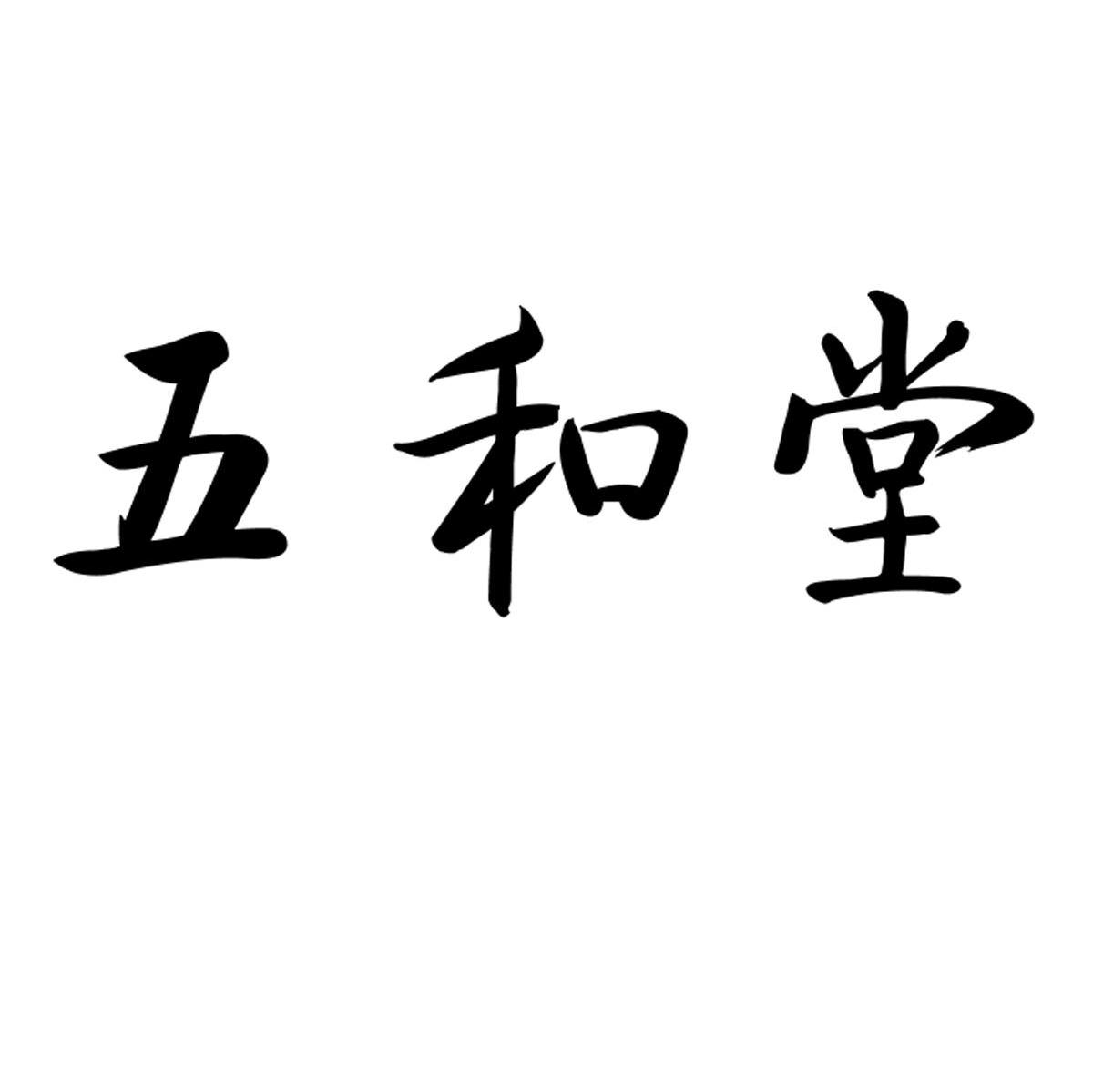 五和堂