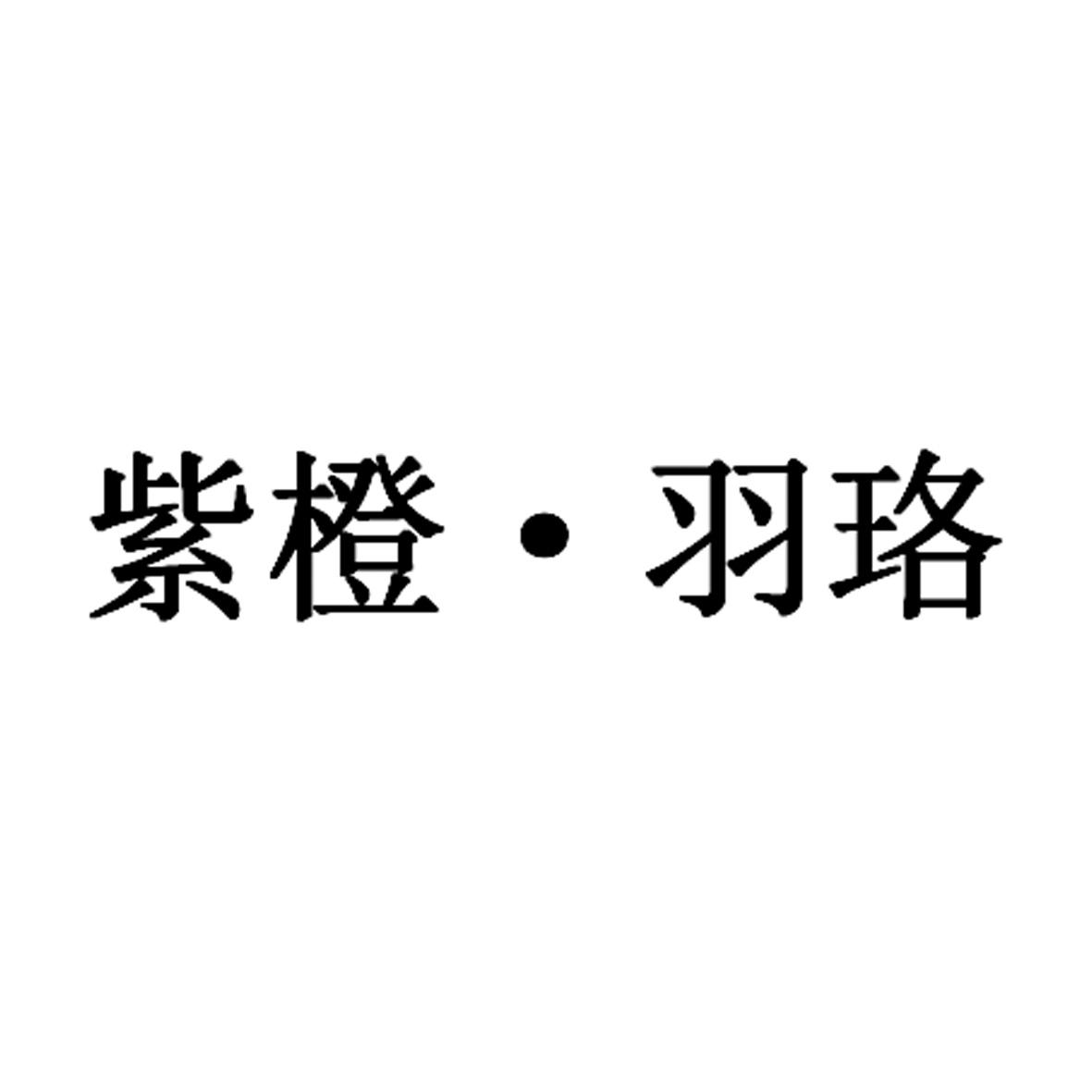 紫橙&bull;羽珞