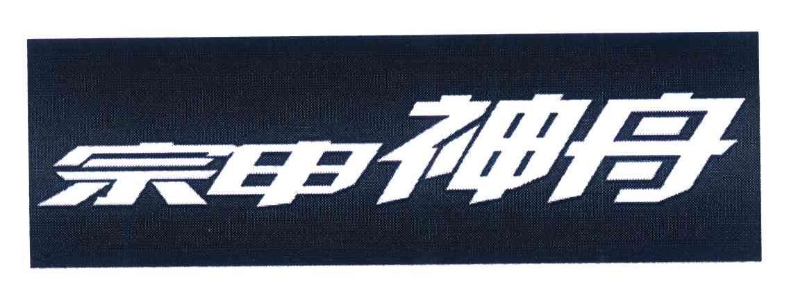 宗申神舟