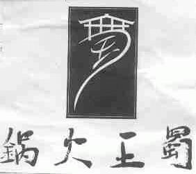 蜀王