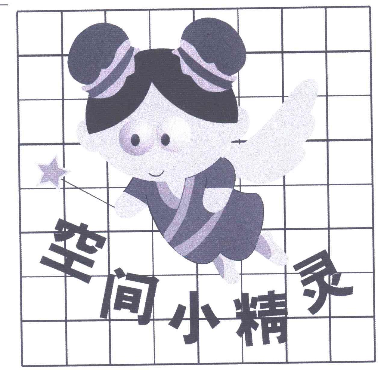 空间小精灵