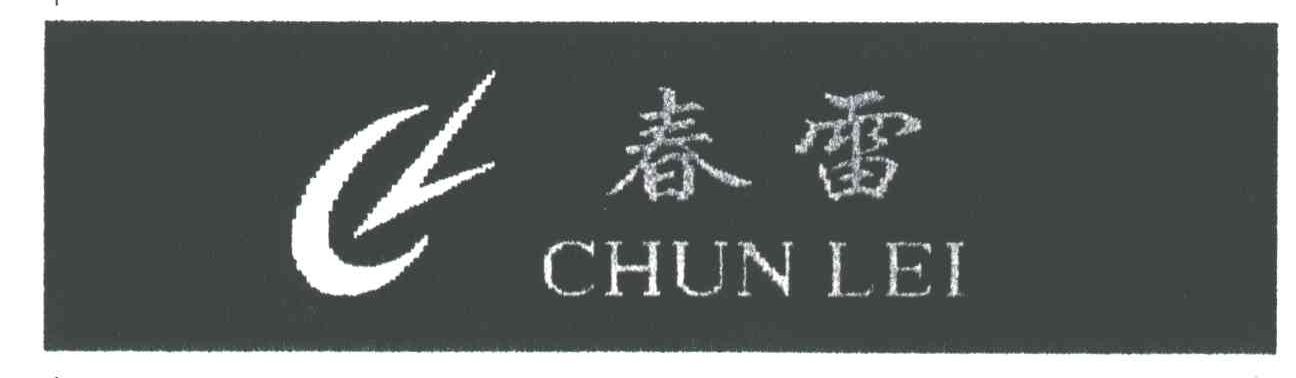 春雷;CL