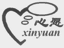 心愿