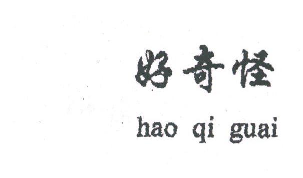 好奇怪